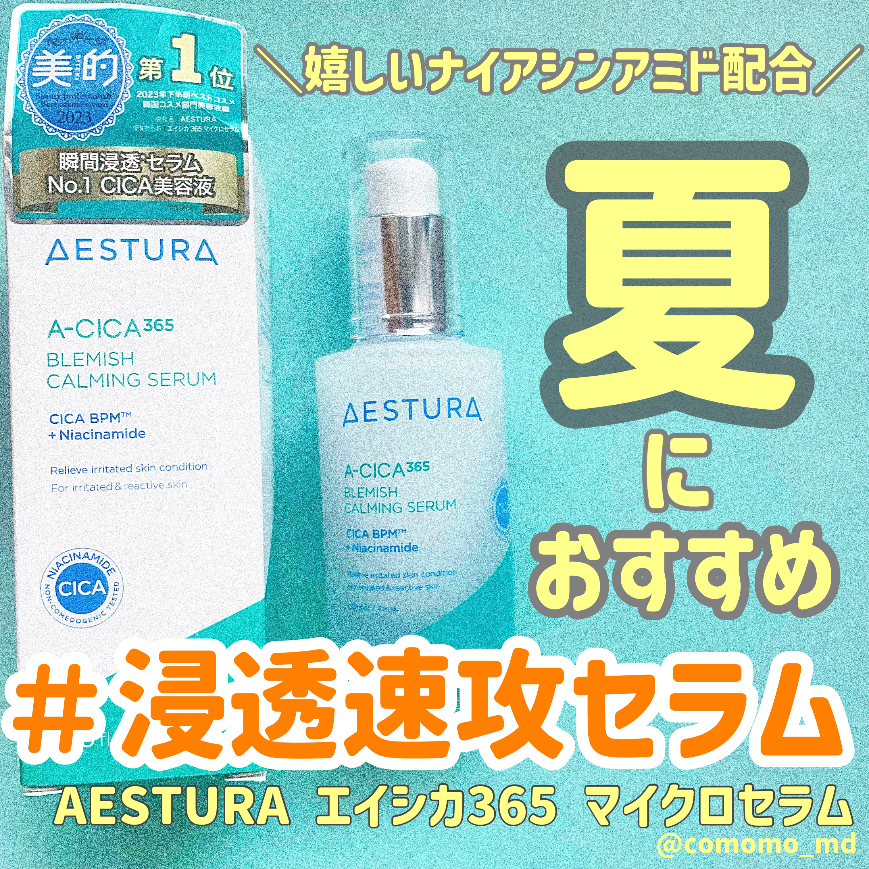 エイシカ365マイクロセラム/AESTURA/美容液を使ったクチコミ（1枚目）