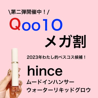 色持ち抜群💄韓国美人ティントリップ🇰🇷
"hince ムードインハンサーウォーターリキッドグロウ"



だいすきなリップはたくさんあるので
もう満足〜って思ってたけど
これもめちゃくちゃ良かった🥺💓


さすがヒンス👏


まずさ、パケが可愛いよね🥰



手に試し塗りしてみたら
塗ってすぐ拭き取ってもしっかり色残ってた！



W006リファインド🥀

手に塗るとすこし黄色味ある？と思ったけど
唇に塗ると気にならなかった！


つやつやで可愛い✨

くすみのあるローズカラーで
どんなメイクにも馴染むから
ブルベの毎日リップにピッタリ⭕️



色持ちもよくて🙆‍♀️



私はだいすきな匂いなんだけど
バニラっぽい甘い匂いだから
苦手な人もいるかも？🤔



パケ可愛いから持ち歩きたくなるし
スリムでポーチにも入れやすいのも嬉しい🫶



Qoo10メガ割ならお得に買えるので
使ったことない人ぜひ買ってみてほしい🙋‍♀️💓



#ティント #ティントリップ #韓国コスメ #韓国メイク
 #韓国コスメ購入レポ の画像 その0