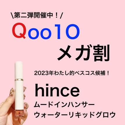 ムードインハンサーウォーターリキッドグロウ W006 リファインド/hince/口紅を使ったクチコミ(1枚目)