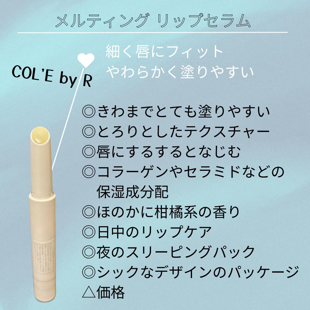 メルティング リップセラム/COL'E by R/リップクリームを使ったクチコミ（2枚目）