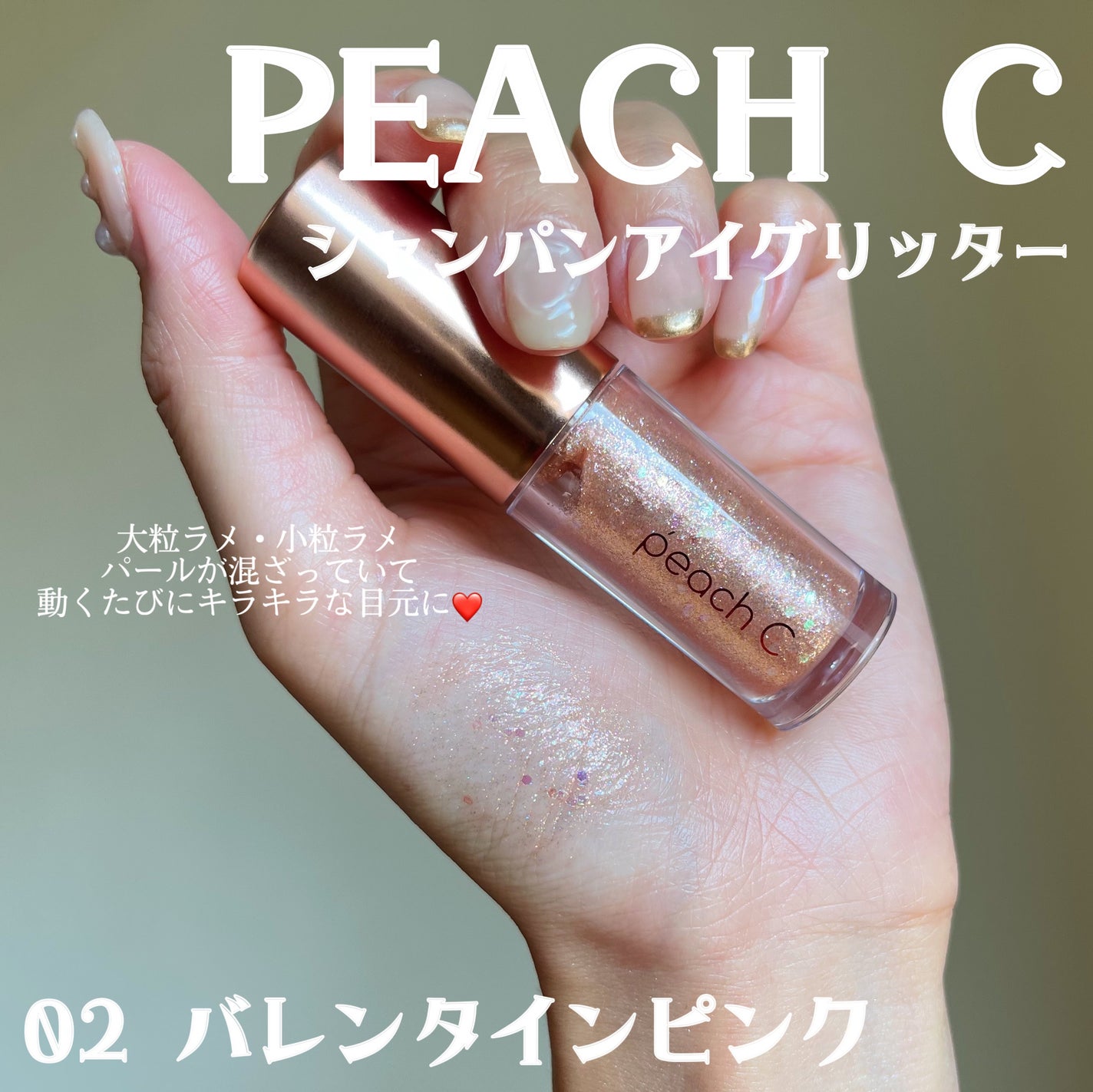 シャンパンアイグリッター/Peach C/グリッターを使ったクチコミ(2枚目)