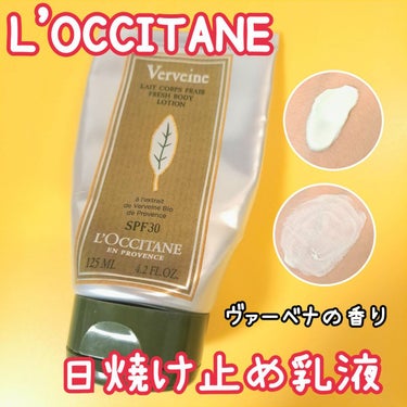 ヴァーベナ UVフレッシュボディローション /L'OCCITANE/日焼け止め・UVケアを使ったクチコミ（1枚目）