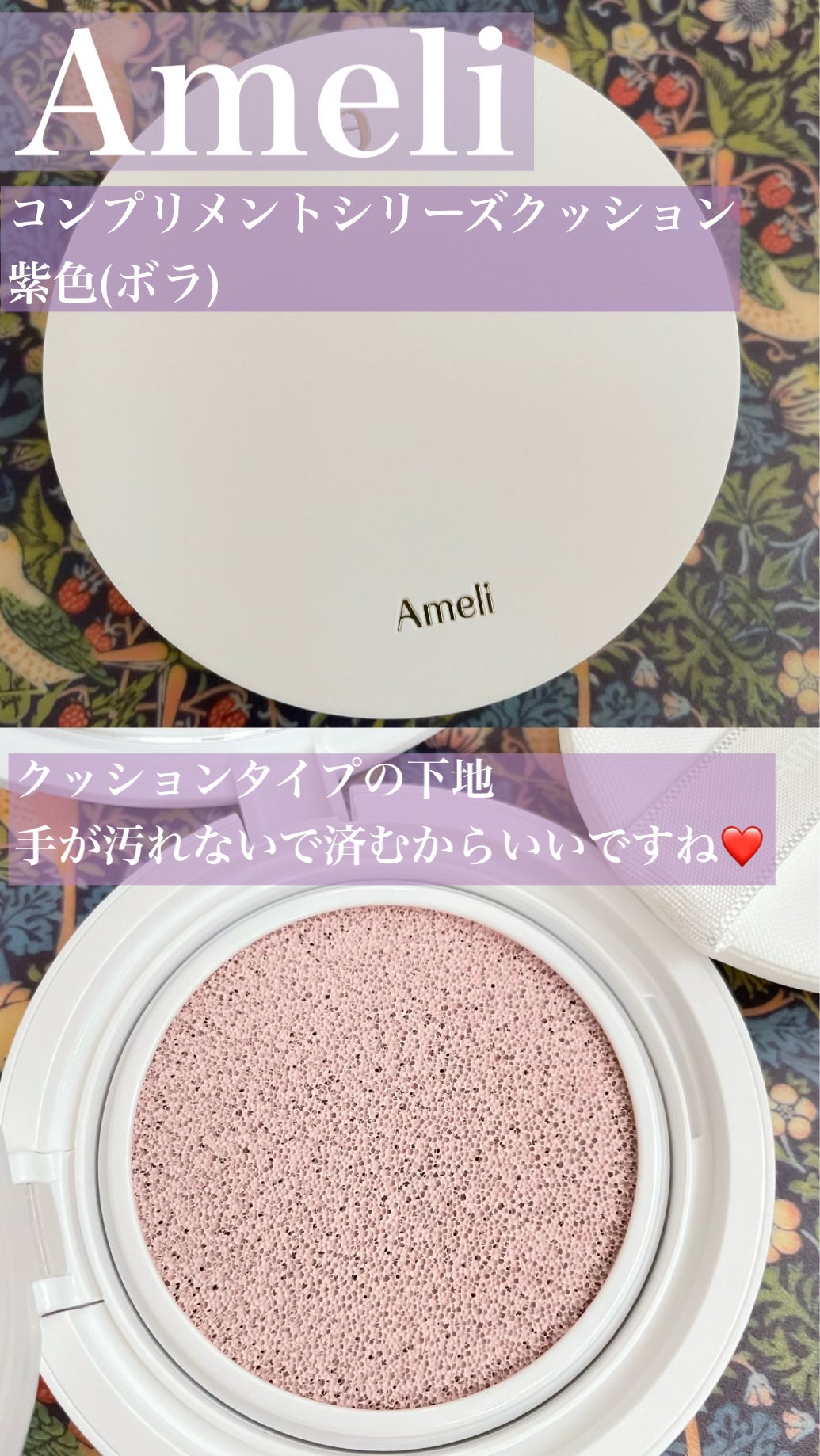 コンプリメントシリーズクッション 紫色(ボラ)/Ameli/クッションファンデーションを使ったクチコミ(1枚目)