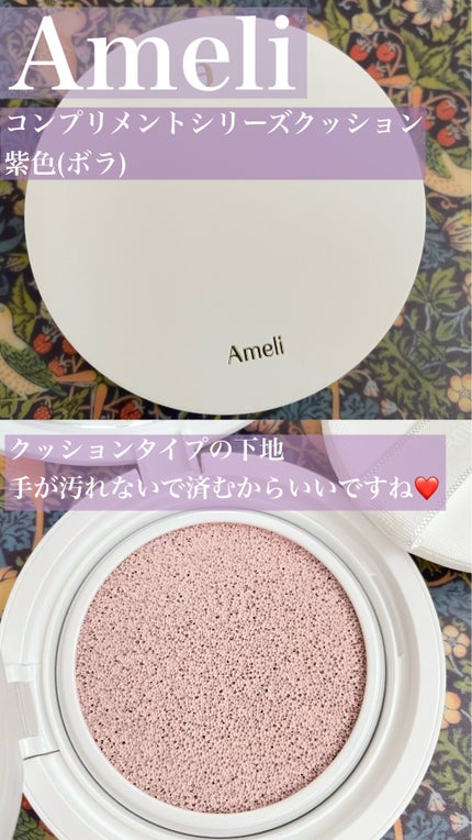コンプリメントシリーズクッション 紫色(ボラ)/Ameli/クッションファンデーションを使ったクチコミ(1枚目)