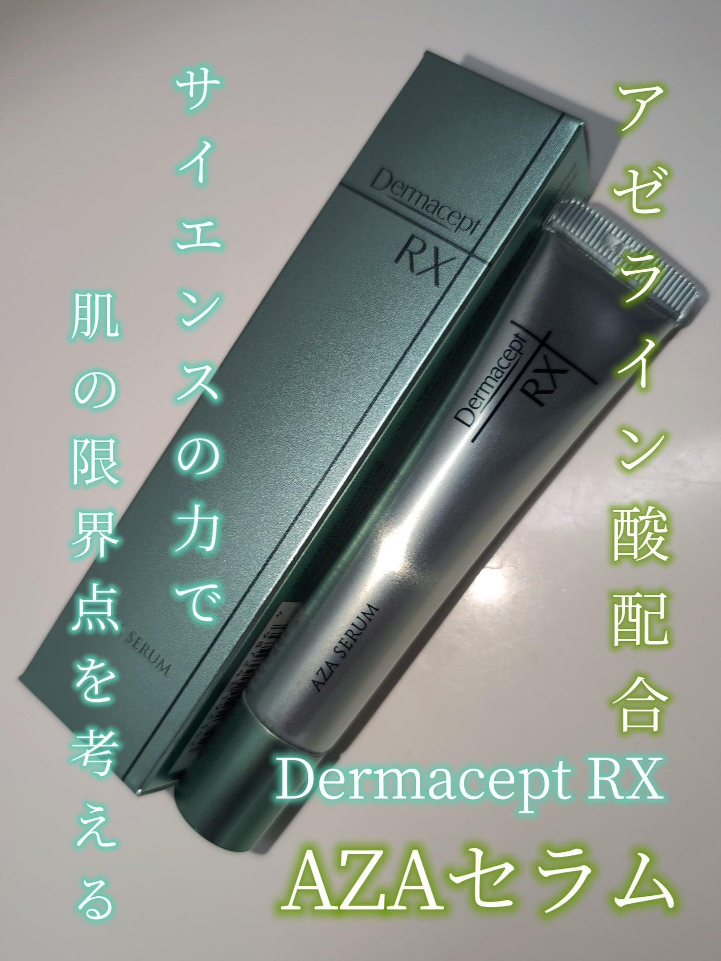 ダーマセプトRX AZAセラム|ダーマセプトRXの口コミ - 🟩ロート ダーマセプトRX AZAセラム|ダーマセプトRXの口コミ - 🟩ロート