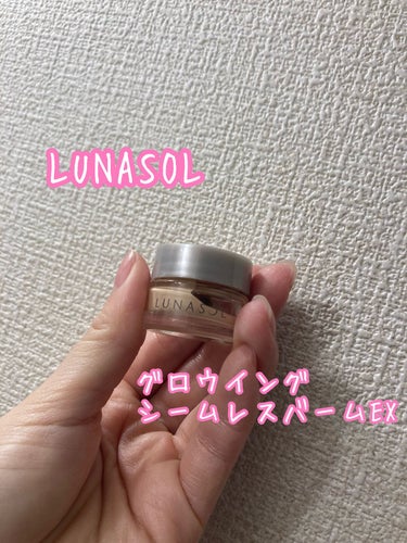 LUNASOL グロウイングシームレスバームEXのクチコミ「LUNASOL

グロウイングシームレスバームEX

お出かけの日にプライマーと一緒に使ってい.....」（1枚目）