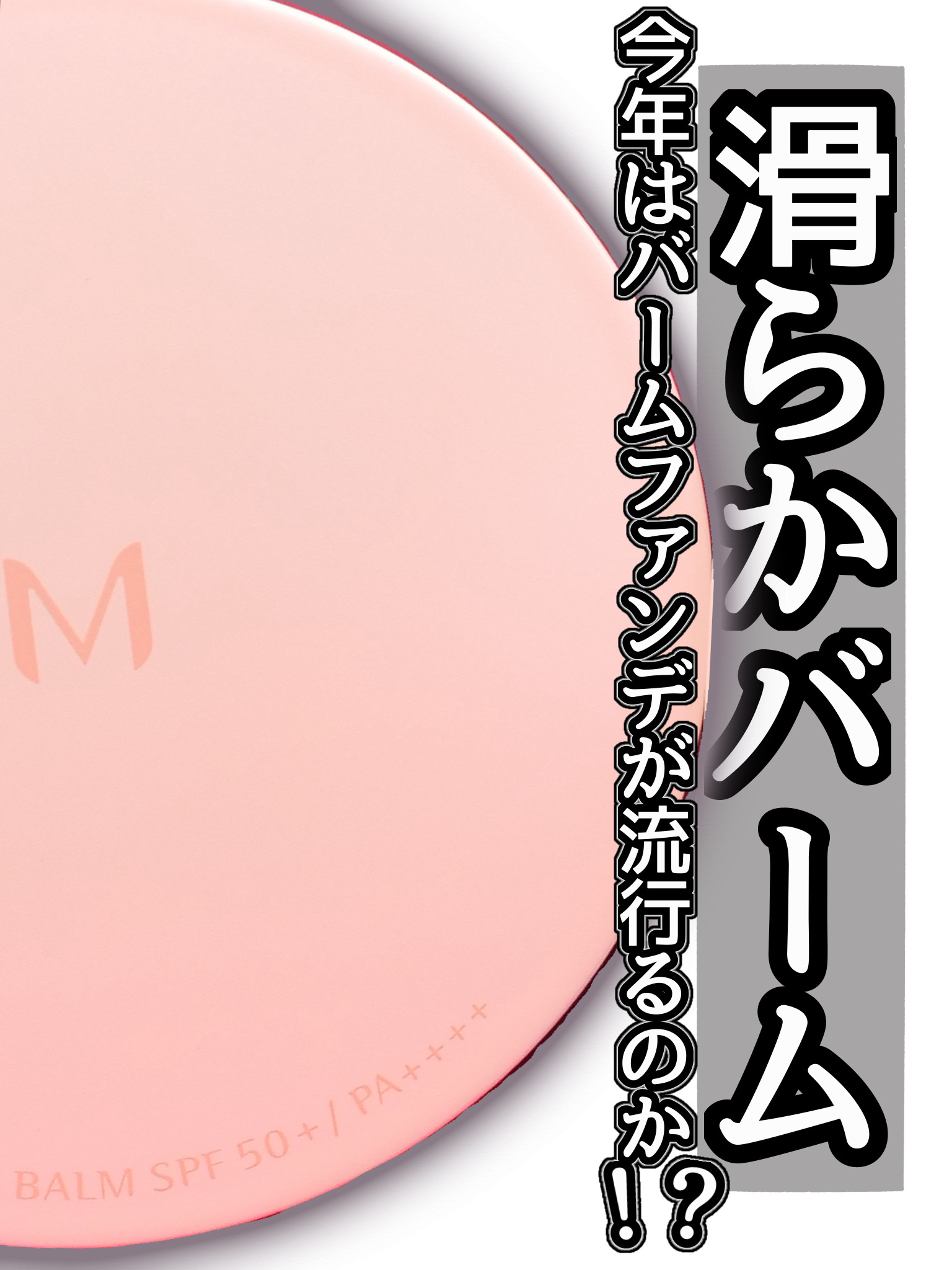 ミシャ M スキンフェイクバーム/MISSHA/クリーム・エマルジョンファンデーションを使ったクチコミ（1枚目）