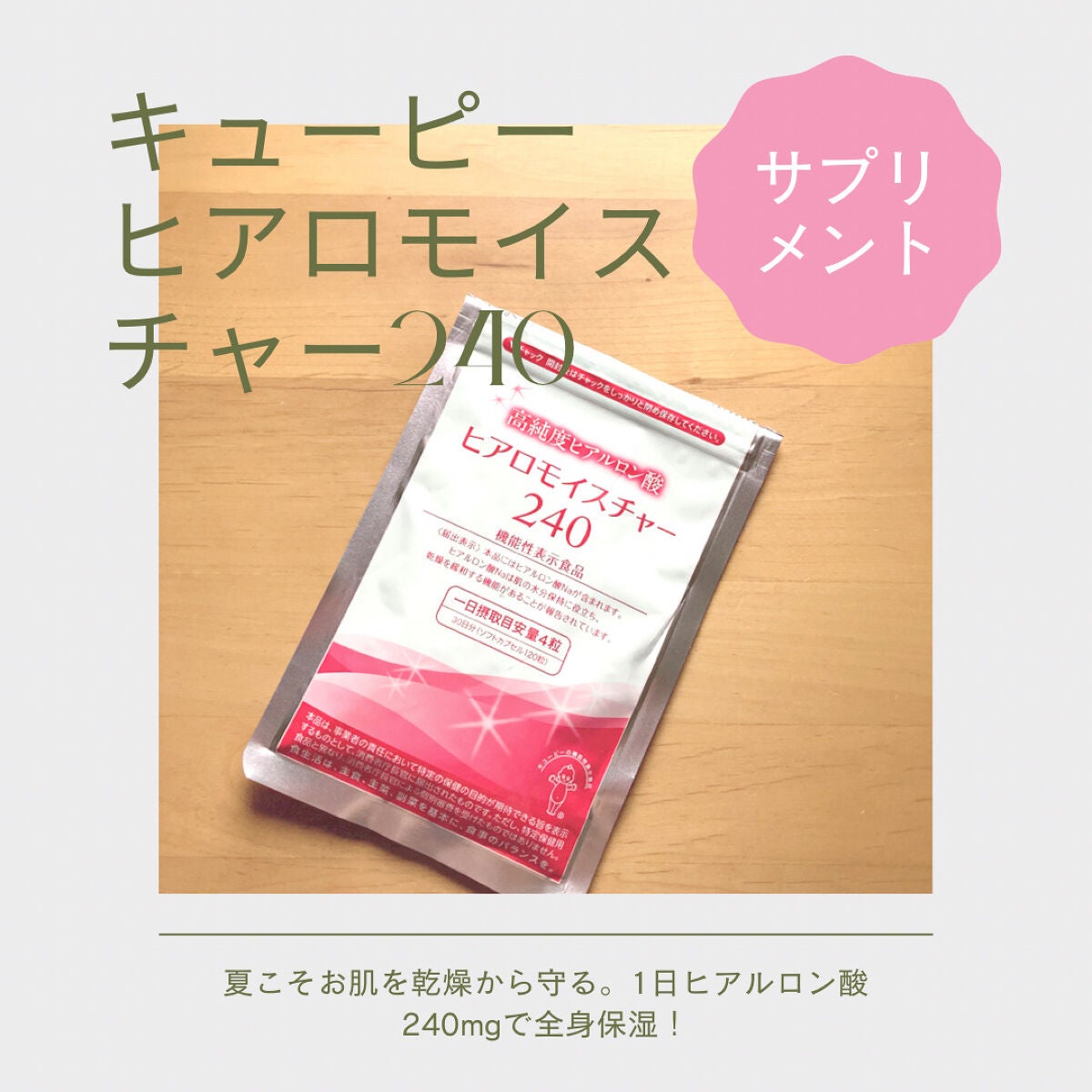 ヒアロモイスチャー240/キユートピア/美容サプリメントを使ったクチコミ(1枚目)