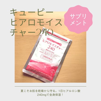 ヒアロモイスチャー240/キユートピア/美容サプリメントを使ったクチコミ(1枚目)
