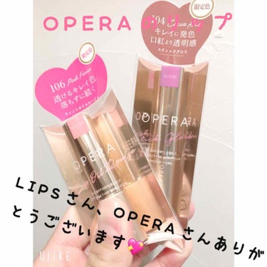 プレゼント当たりましたあ！まさかまさかでほんとにビックリです🥺LIPSさん、オペラさんありがとうございます💖


今回頂いたOPERAのリップは限定色でバレンタインをイメージしているようですね✨苺とチョ