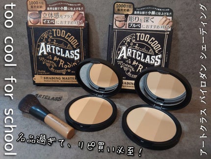 アートクラスバイロダン シェーディング/too cool for school/シェーディングを使ったクチコミ(1枚目)