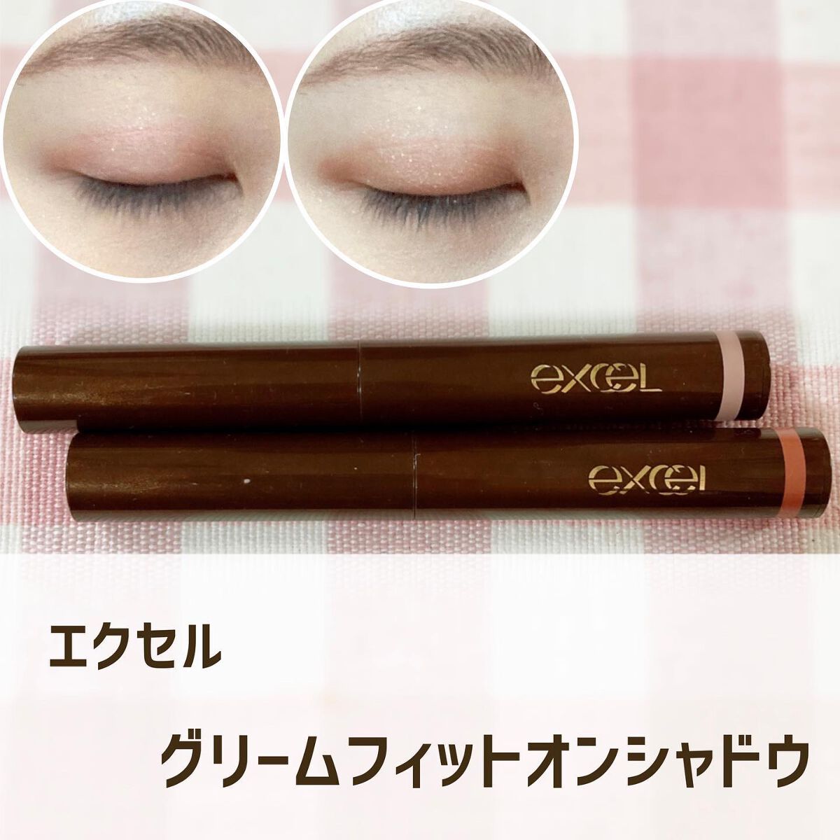 グリームオンフィットシャドウ/excel/スティックアイシャドウを使ったクチコミ（1枚目）