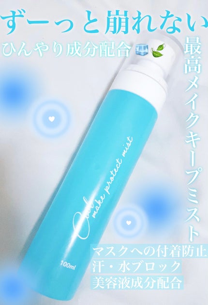 メイクプロテクトミスト/ピコモンテ/ミスト状化粧水を使ったクチコミ(1枚目)