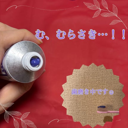 ホワイトパープル歯みがき ピーチフローラルミントの香り/EUTHYMOL/歯磨き粉を使ったクチコミ(4枚目)