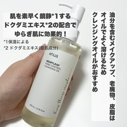 ドクダミ ポアコントロールクレンジングオイル/Anua/オイルクレンジングを使ったクチコミ(3枚目)