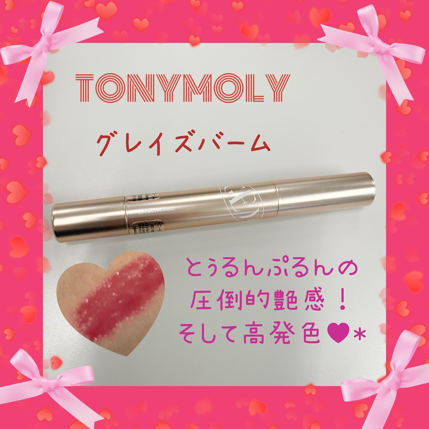 ゲットイットティントグレーズバーム/TONYMOLY/リップティントを使ったクチコミ（1枚目）