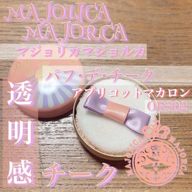 パフ・デ・チーク/MAJOLICA MAJORCA/パウダーチークを使ったクチコミ（1枚目）