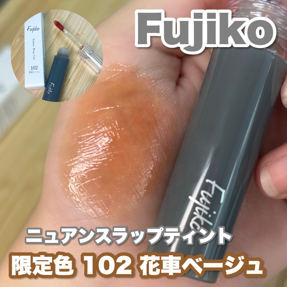 ニュアンスラップティント/Fujiko/リップティントを使ったクチコミ(1枚目)