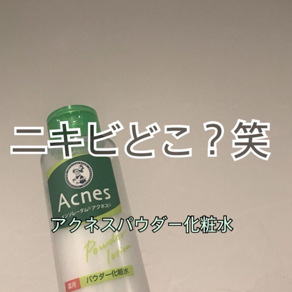 薬用パウダー化粧水/メンソレータム アクネス/化粧水を使ったクチコミ（1枚目）