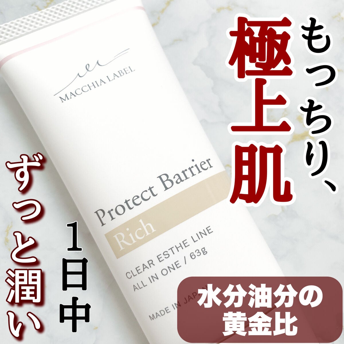 プロテクトバリアリッチc/Macchia Label/オールインワン化粧品を使ったクチコミ(1枚目)