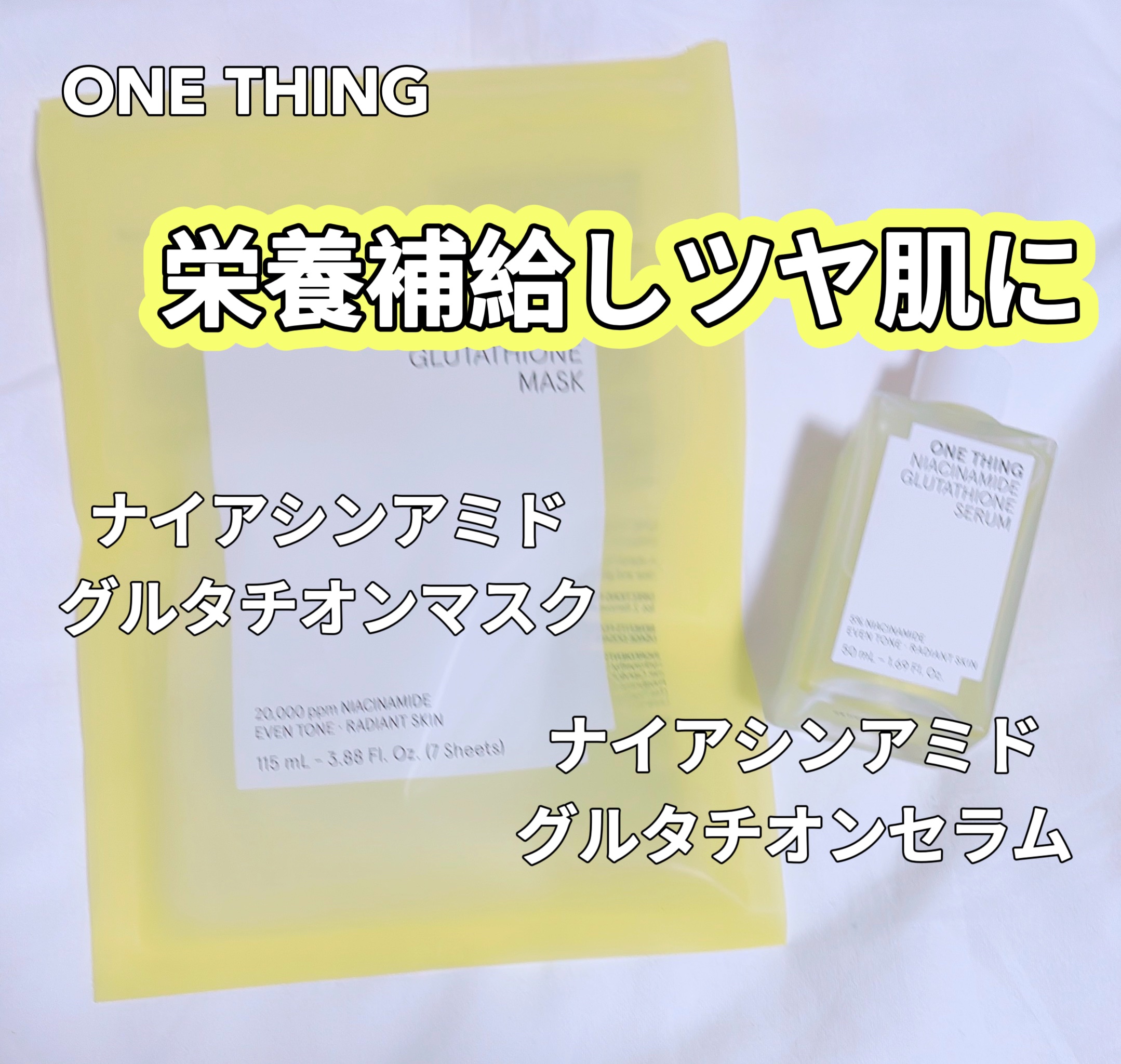 ナイアシンアミドグルタチオンマスク/ONE THING/シートマスク・パックを使ったクチコミ（1枚目）