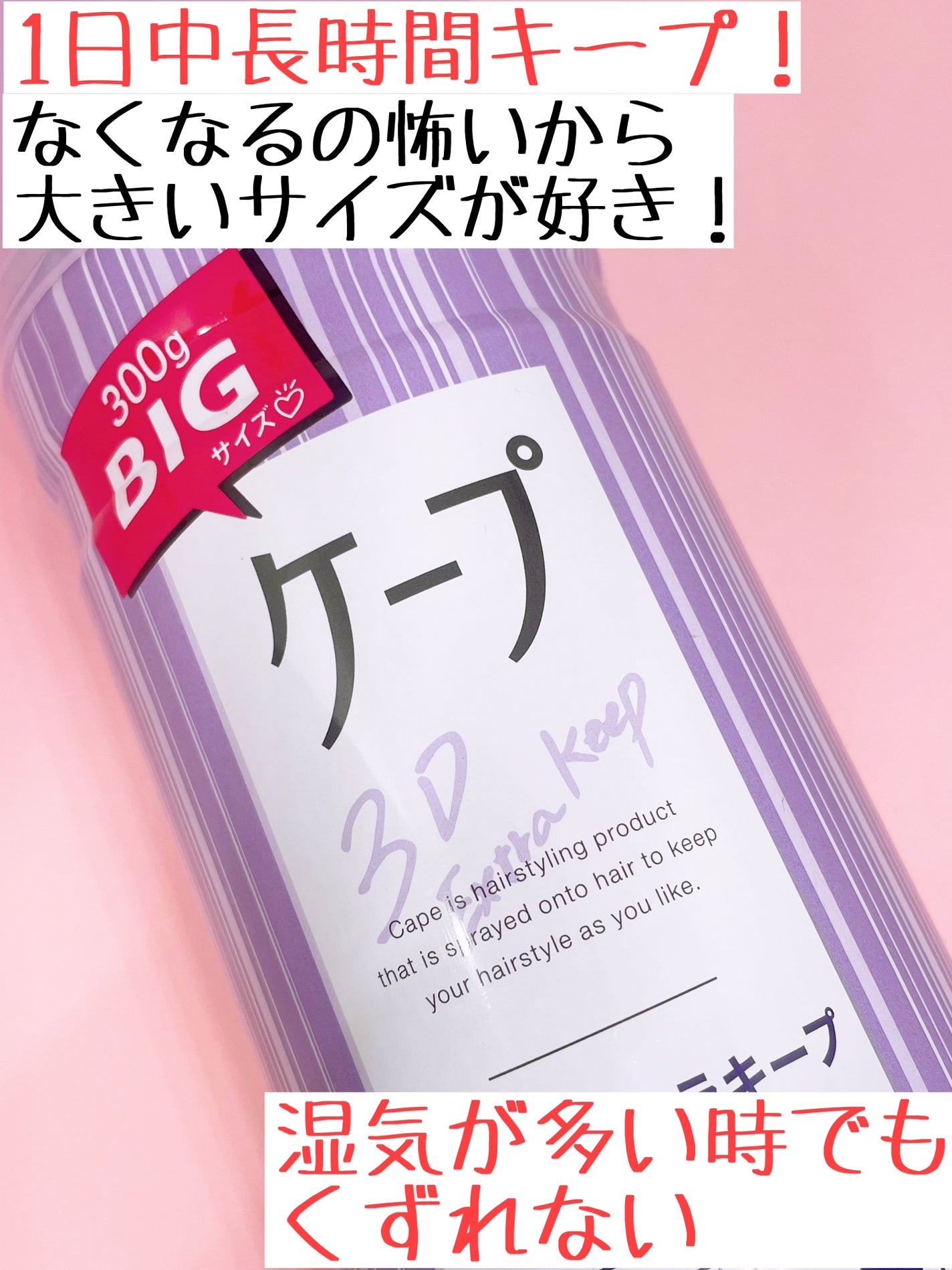 ケープ 3Dエクストラキープ 無香料/ケープ/ヘアスプレーを使ったクチコミ(3枚目)