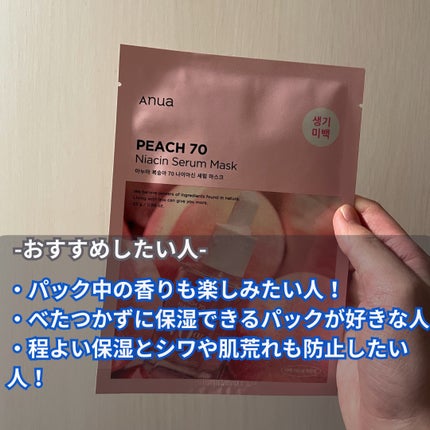 桃70%ナイアシンシートマスク/Anua/シートマスク・パックを使ったクチコミ(4枚目)