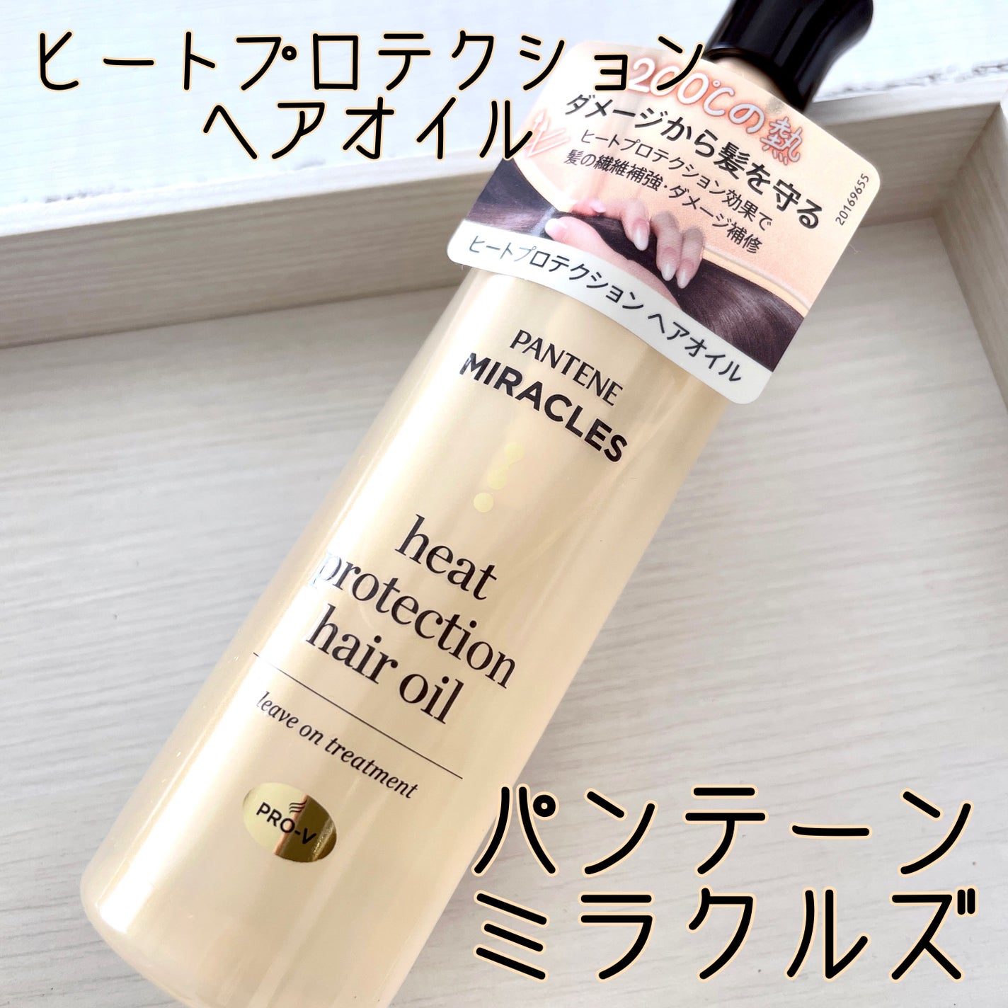 ヒートプロテクション ヘアオイル(洗い流さないトリートメント)/パンテーン/アウトバストリートメントを使ったクチコミ(1枚目)