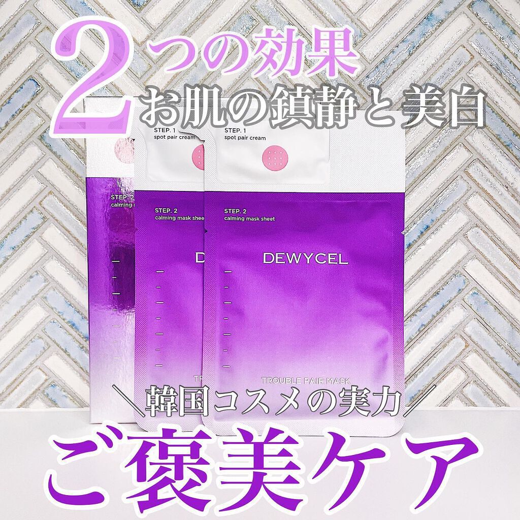 トラブルペアーマスク/DEWYCEL/シートマスク・パックを使ったクチコミ（1枚目）