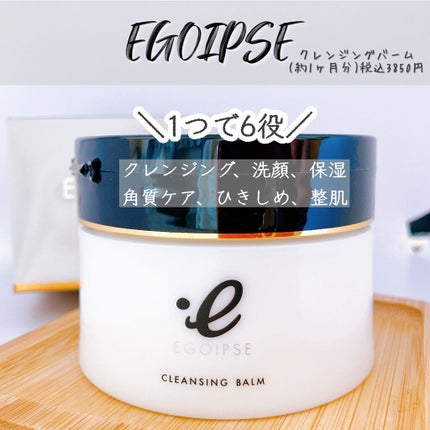 EGOIPSE (エゴイプセ) クレンジングバーム/Libeiro/クレンジングバームを使ったクチコミ(1枚目)