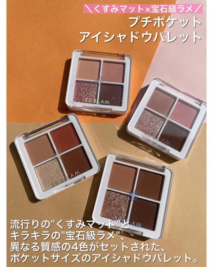 プチポケットアイシャドウパレット/SO GLAM/アイシャドウパレットを使ったクチコミ(2枚目)