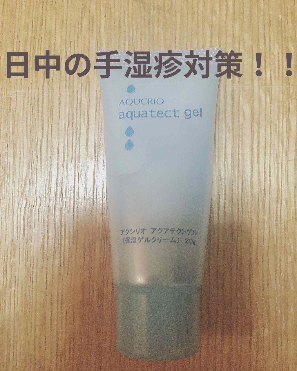 アクアテクトゲル/アクシリオ/オールインワン化粧品を使ったクチコミ(1枚目)