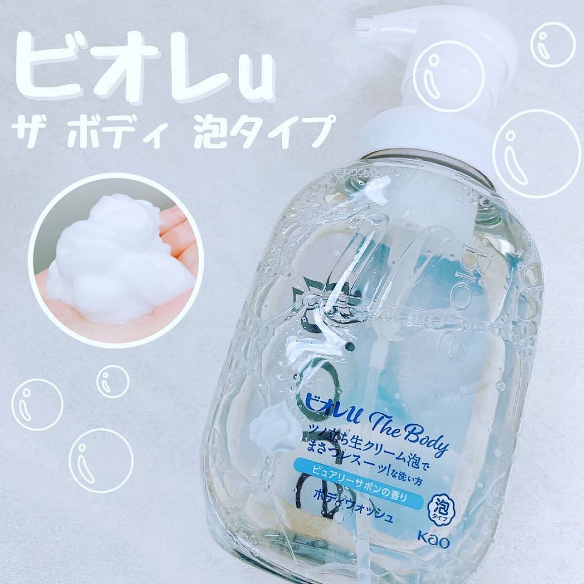 ザ ボディ 泡タイプ ピュアリーサボンの香り/ビオレu/ボディソープを使ったクチコミ（1枚目）