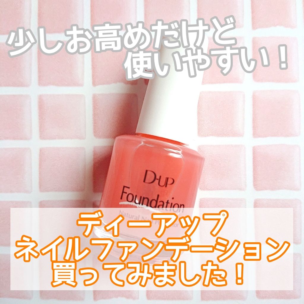 ディーアップファンデーション/D-UP/ネイルベースコートを使ったクチコミ(1枚目)