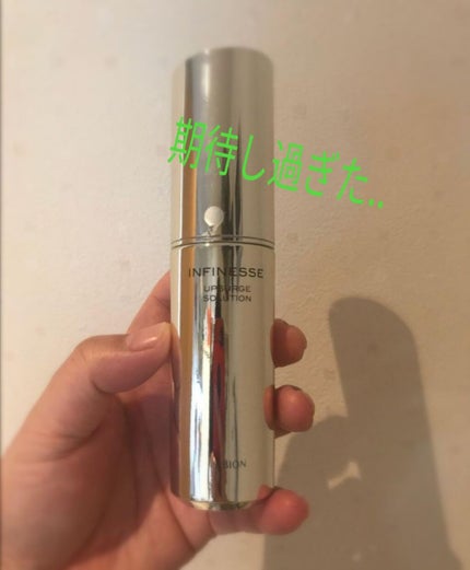 アンフィネス アップサージ ソリューション/ALBION/美容液を使ったクチコミ(1枚目)