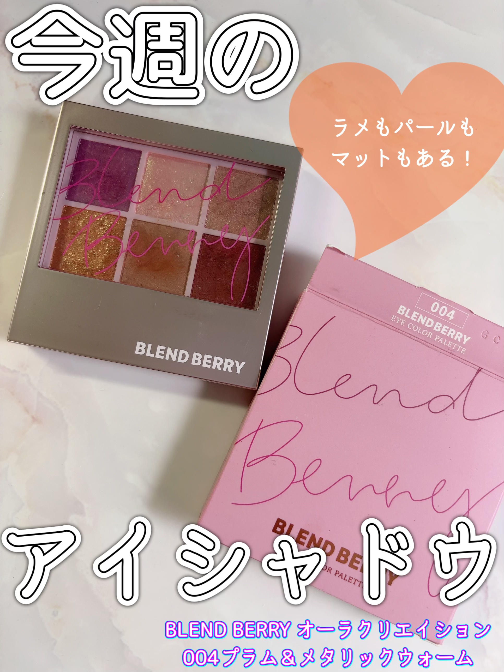 オーラクリエイション/BLEND BERRY/アイシャドウパレットを使ったクチコミ（1枚目）