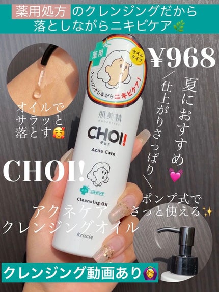 CHOIクレンジングオイル 薬用ニキビケア/肌美精/オイルクレンジングを使ったクチコミ(1枚目)