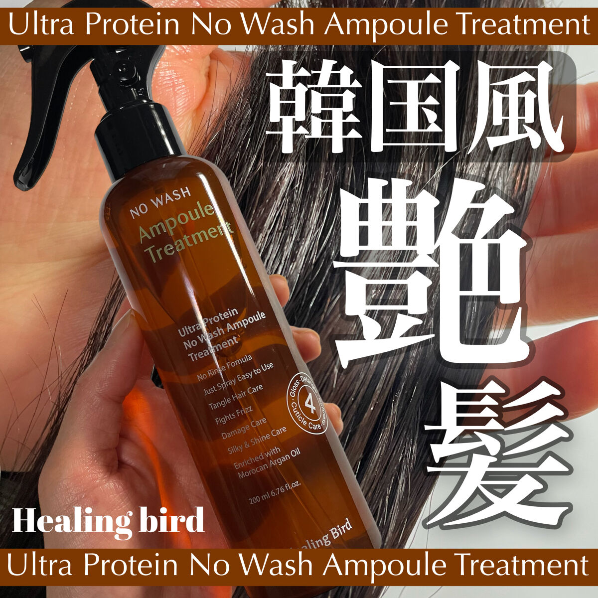 Healing bird ウルトラ プロテイン ノーウォッシュ アンプル トリートメントのクチコミ「\栄養成分を髪に届ける😆/

Healing bird
ウルトラ プロテイン ノーウォッシュ .....」（1枚目）