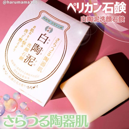 白陶泥洗顔石鹸/ペリカン石鹸/洗顔石鹸を使ったクチコミ(1枚目)