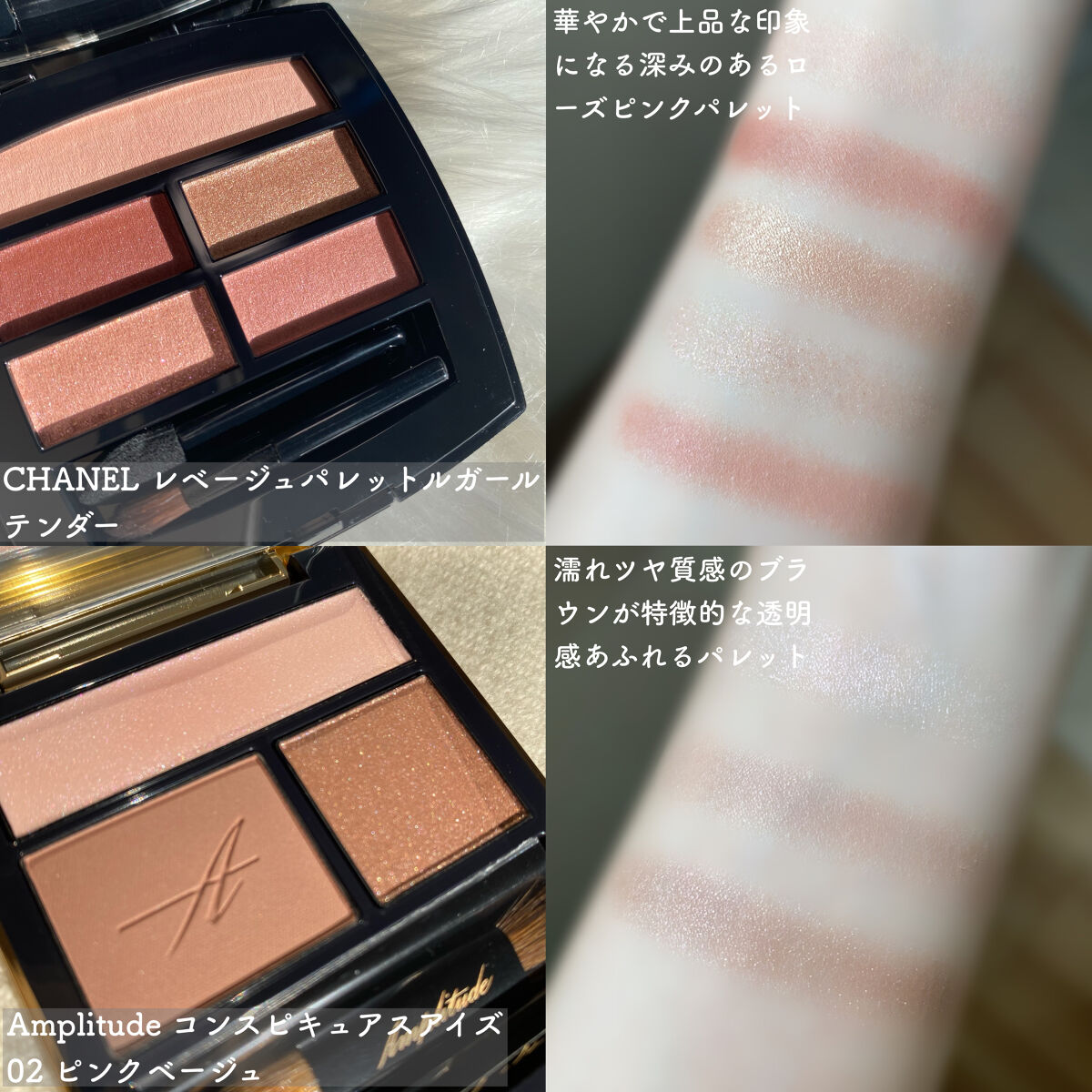 CHANEL・Amplitude・SUQQU・ADDICTIONのアイシャドウパレットを使った