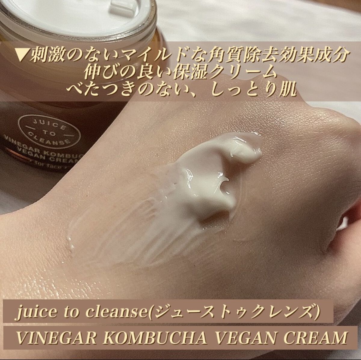 ビネガー コンブチャヴィーガン クリーム/JUICE TO CLEANSE/フェイスクリームを使ったクチコミ（2枚目）