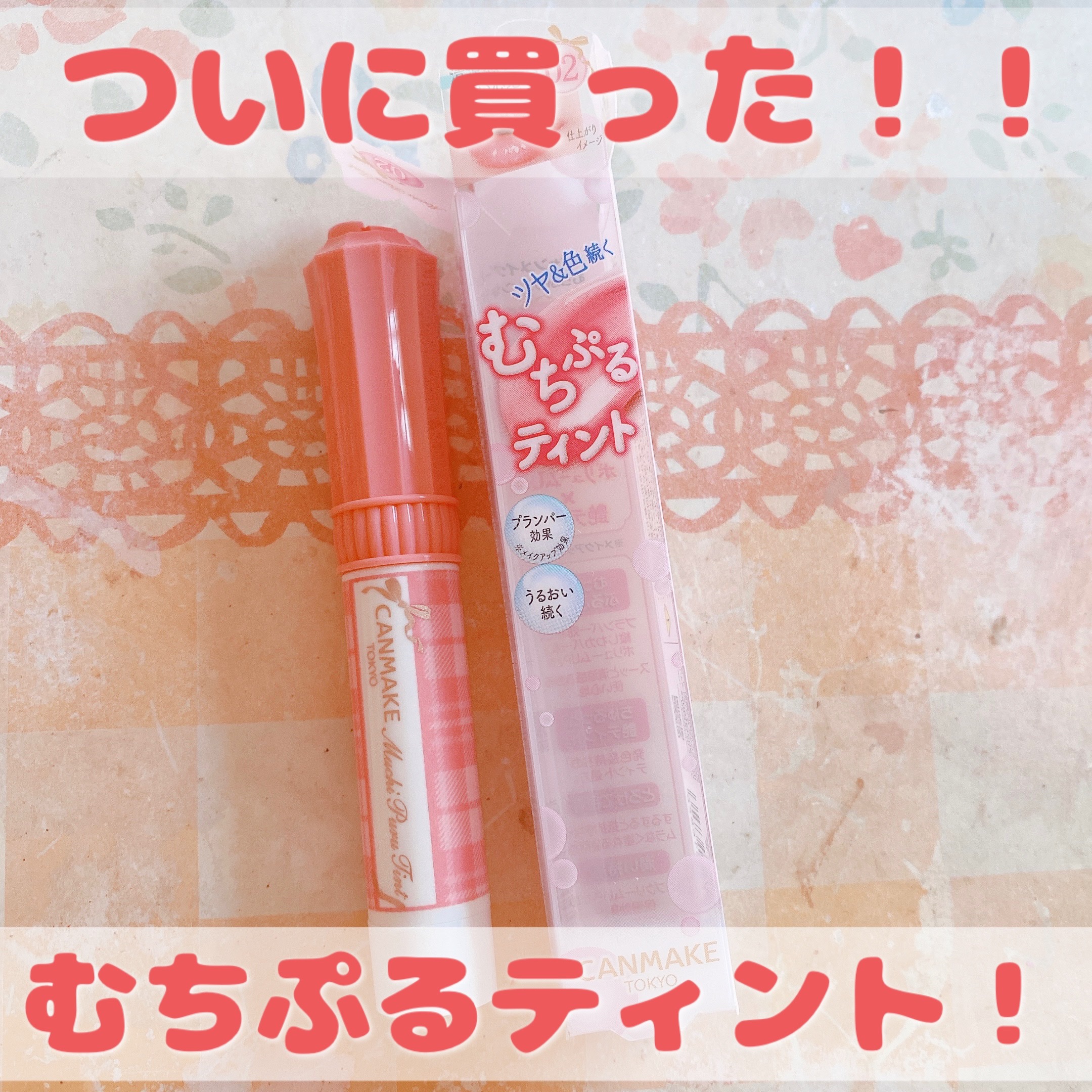 むちぷるティント/キャンメイク/リップティントを使ったクチコミ（1枚目）