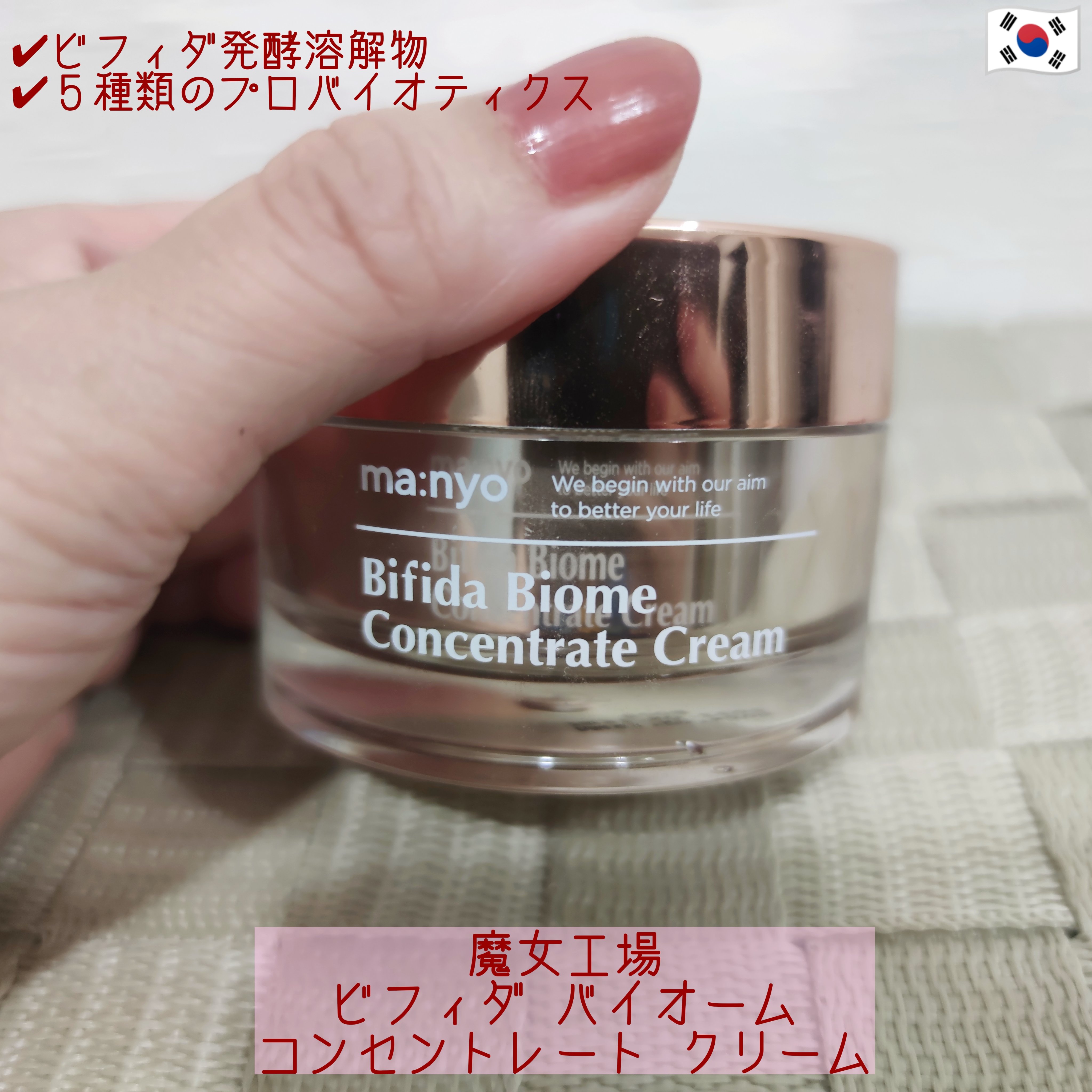 ビフィダバイオームコンセントレートクリーム/manyo/フェイスクリームを使ったクチコミ（1枚目）