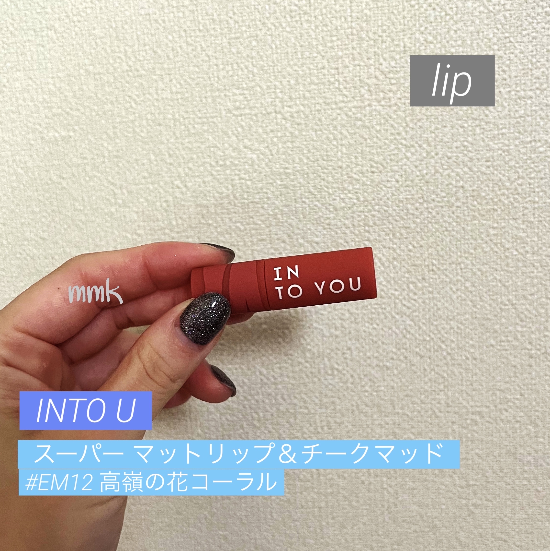 スーパーマットリップ＆チークマッド/INTO U/口紅を使ったクチコミ（1枚目）