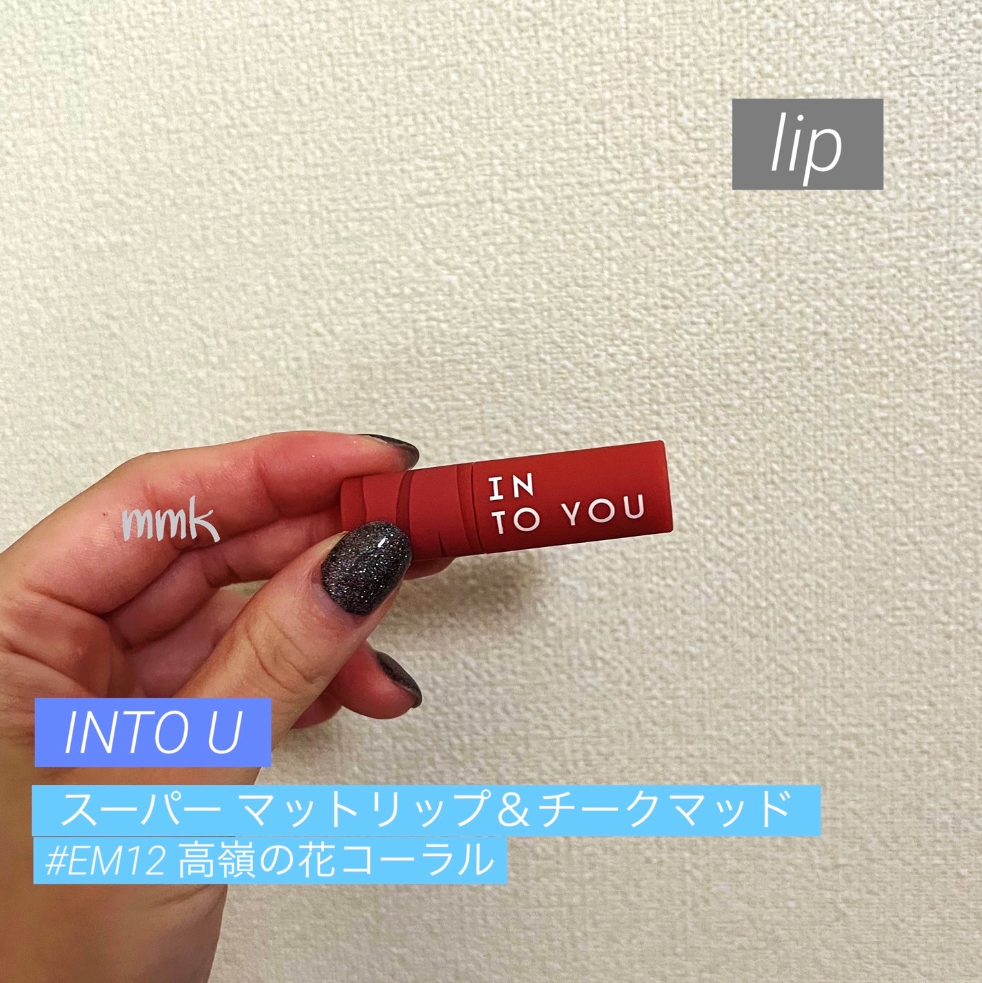スーパーマットリップ&チークマッド/INTO U/口紅を使ったクチコミ(1枚目)