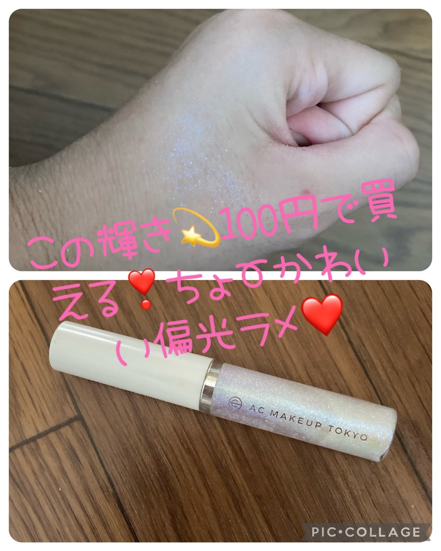 ACリキッドアイカラー/セリア/リキッドアイシャドウを使ったクチコミ(1枚目)