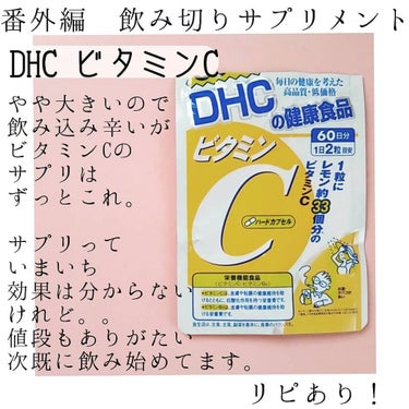 DHC ビタミンＣハードカプセル/DHC/美容サプリメントを使ったクチコミ（3枚目）