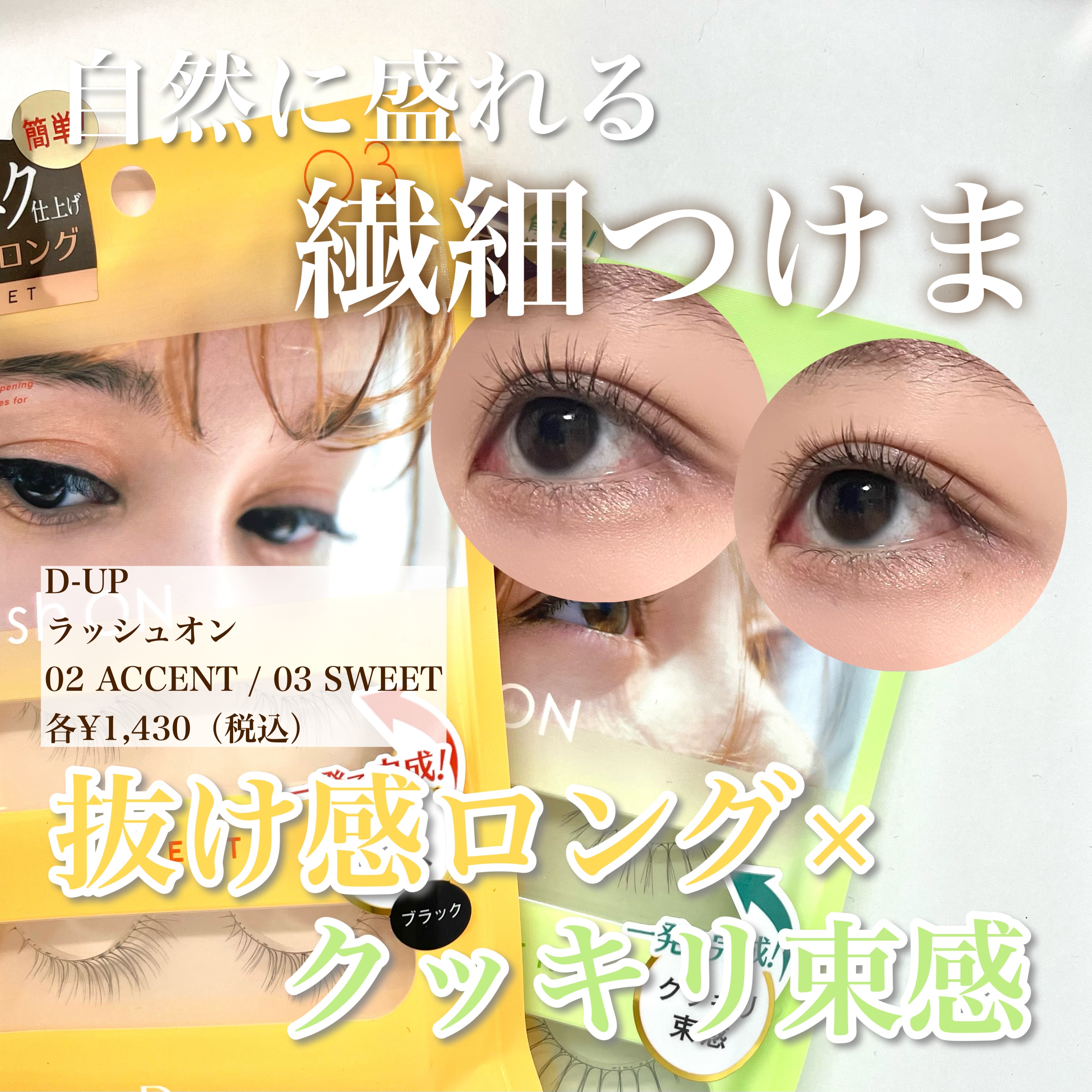 ラッシュオン/D-UP/つけまつげを使ったクチコミ（1枚目）