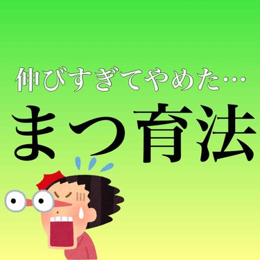 私は、以前までまつ毛が短すぎて、ビューラーでまつ毛を挟もうとしても挟むのが難しく、なかなかまつ毛が上がりませんでした…。

しかし、フローフシ まつげ美容液&マッサージでまつ毛がぐんぐん伸び、もう伸ばさ