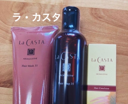 アロマエステ ヘアソープ/ヘアマスク35/ラ・カスタ/市販シャンプーを使ったクチコミ(1枚目)